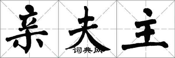 翁闿运亲夫主楷书怎么写