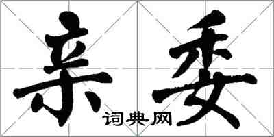 翁闿运亲委楷书怎么写