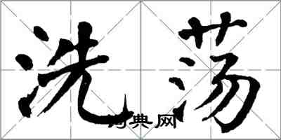 翁闿运洗荡楷书怎么写