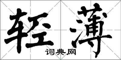 翁闿运轻薄楷书怎么写