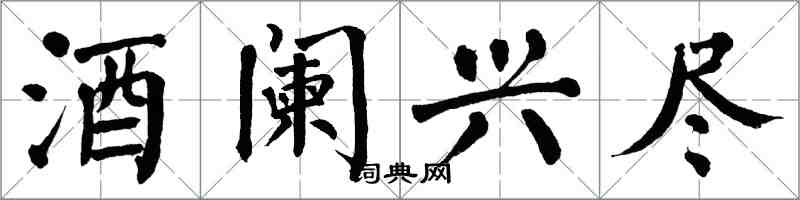 翁闿运酒阑兴尽楷书怎么写