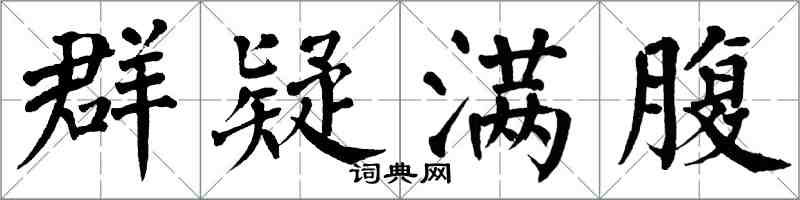 翁闿运群疑满腹楷书怎么写