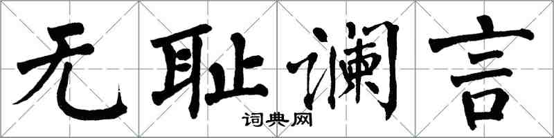 翁闿运无耻谰言楷书怎么写