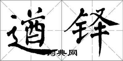 翁闿运遒铎楷书怎么写