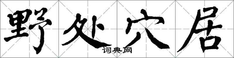 翁闿运野处穴居楷书怎么写