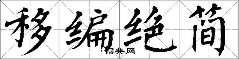 翁闿运移编绝简楷书怎么写