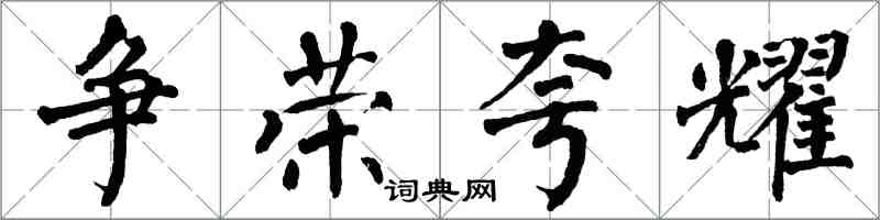 翁闿运争荣夸耀楷书怎么写