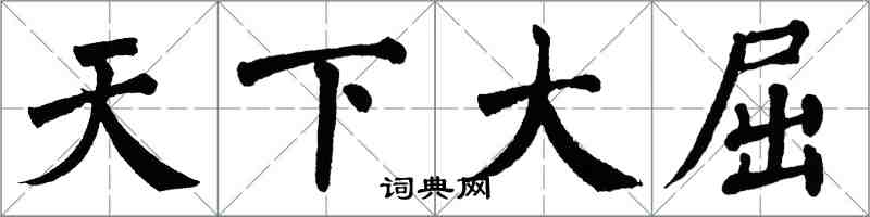 翁闿运天下大屈楷书怎么写