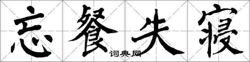 翁闿运忘餐失寝楷书怎么写