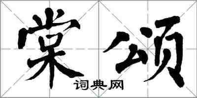 翁闿运棠颂楷书怎么写