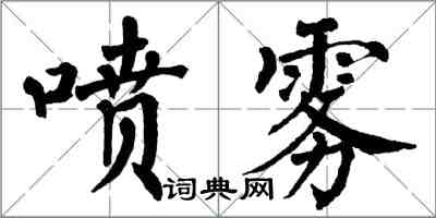 翁闿运喷雾楷书怎么写