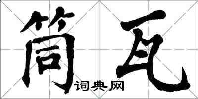 翁闿运筒瓦楷书怎么写