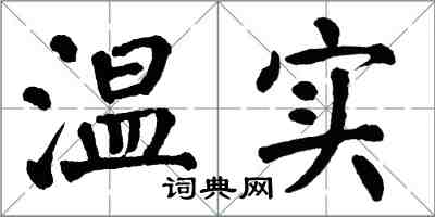 翁闿运温实楷书怎么写