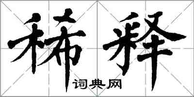 翁闿运稀释楷书怎么写