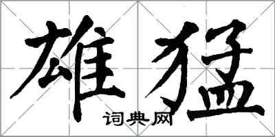 翁闿运雄猛楷书怎么写