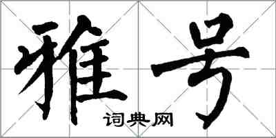 翁闿运雅号楷书怎么写