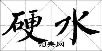 翁闿运硬水楷书怎么写