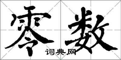 翁闿运零数楷书怎么写