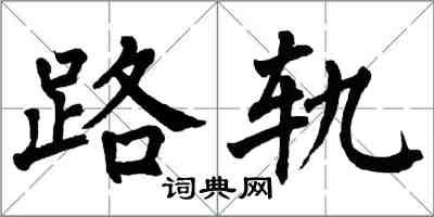 翁闿运路轨楷书怎么写