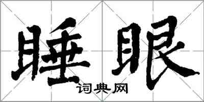 翁闿运睡眼楷书怎么写