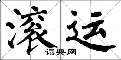 翁闿运滚运楷书怎么写