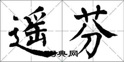 翁闿运遥芬楷书怎么写