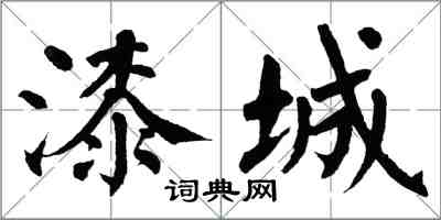 翁闿运漆城楷书怎么写