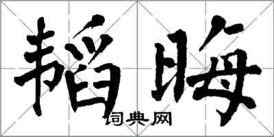 翁闿运韬晦楷书怎么写