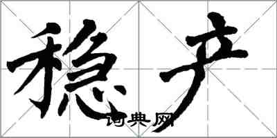 翁闿运稳产楷书怎么写