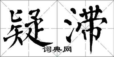 翁闿运疑滞楷书怎么写