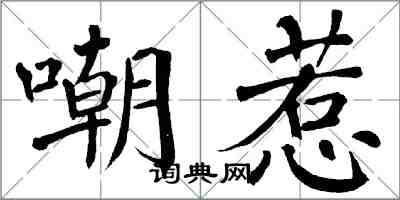 翁闿运嘲惹楷书怎么写