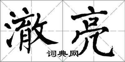 翁闿运澈亮楷书怎么写