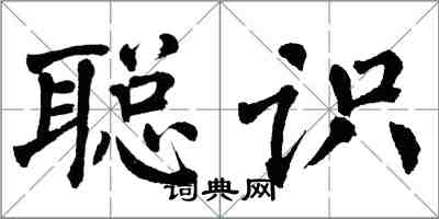 翁闿运聪识楷书怎么写