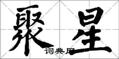 翁闿运聚星楷书怎么写