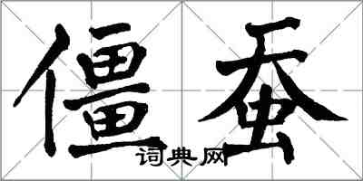 翁闿运僵蚕楷书怎么写