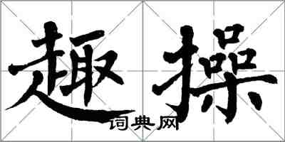 翁闿运趣操楷书怎么写