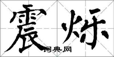 翁闿运震烁楷书怎么写