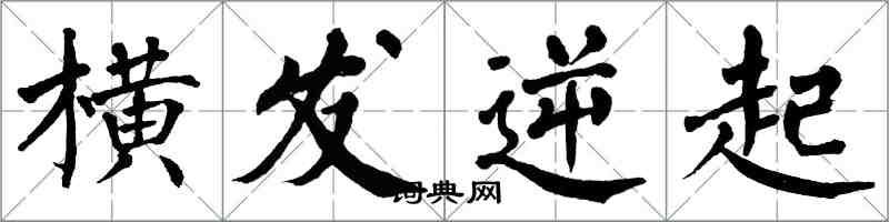 翁闿运横发逆起楷书怎么写