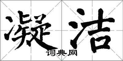 翁闿运凝洁楷书怎么写