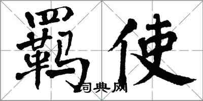 翁闿运羁使楷书怎么写