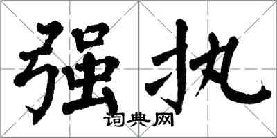 翁闿运强执楷书怎么写