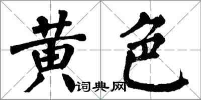 翁闿运黄色楷书怎么写