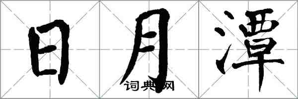 翁闿运日月潭楷书怎么写