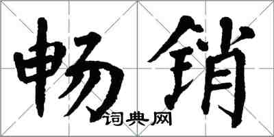 翁闿运畅销楷书怎么写