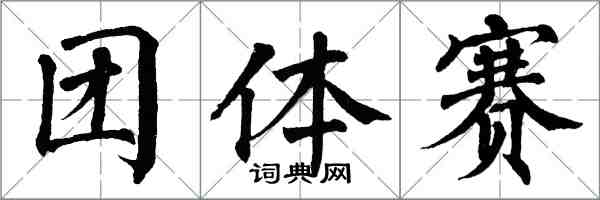 翁闿运团体赛楷书怎么写