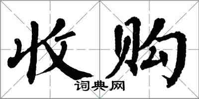 翁闿运收购楷书怎么写