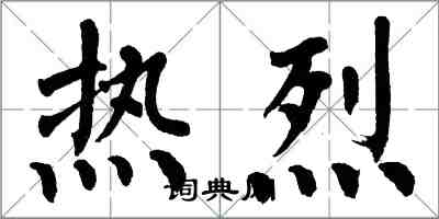 翁闿运热烈楷书怎么写