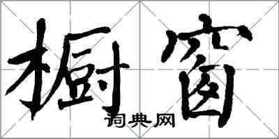 翁闿运橱窗楷书怎么写