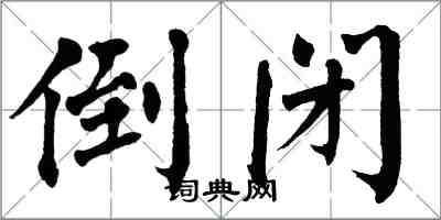 翁闿运倒闭楷书怎么写