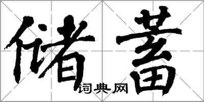 翁闿运储蓄楷书怎么写